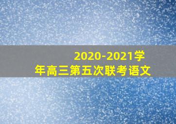 2020-2021学年高三第五次联考语文