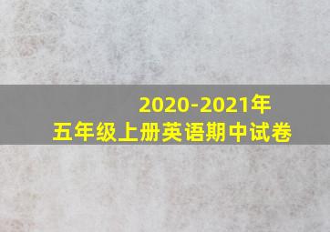 2020-2021年五年级上册英语期中试卷