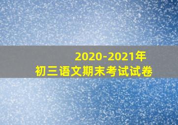 2020-2021年初三语文期末考试试卷