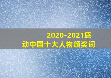 2020-2021感动中国十大人物颁奖词