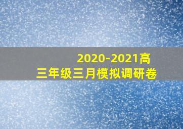 2020-2021高三年级三月模拟调研卷