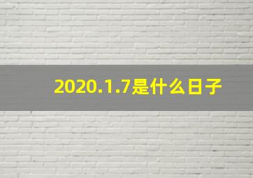 2020.1.7是什么日子