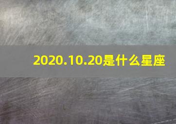 2020.10.20是什么星座