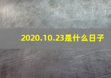 2020.10.23是什么日子