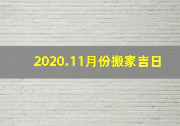 2020.11月份搬家吉日