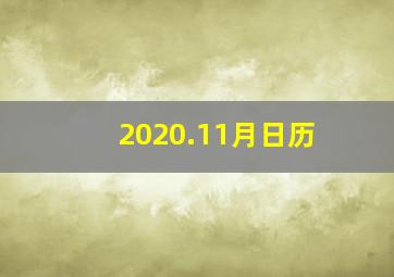 2020.11月日历