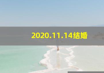 2020.11.14结婚