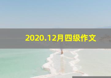 2020.12月四级作文