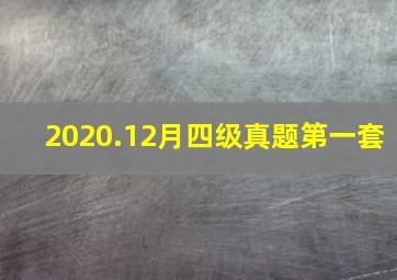 2020.12月四级真题第一套