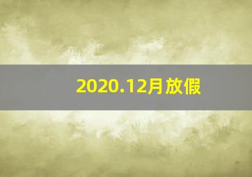 2020.12月放假