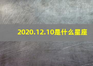 2020.12.10是什么星座