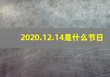 2020.12.14是什么节日