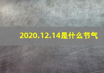 2020.12.14是什么节气