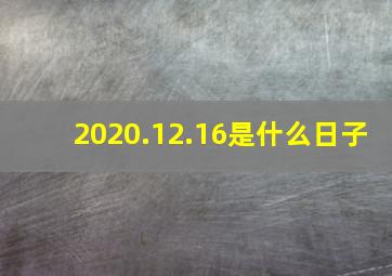 2020.12.16是什么日子