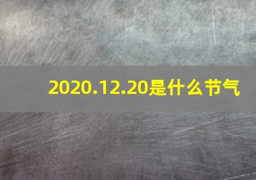 2020.12.20是什么节气