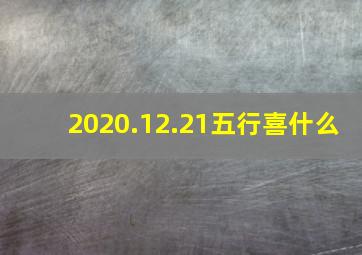 2020.12.21五行喜什么