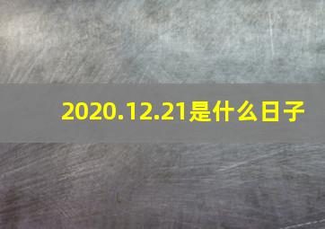 2020.12.21是什么日子