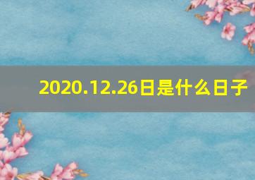 2020.12.26日是什么日子