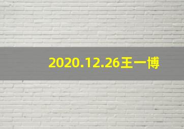 2020.12.26王一博