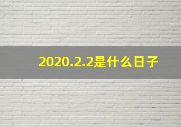 2020.2.2是什么日子