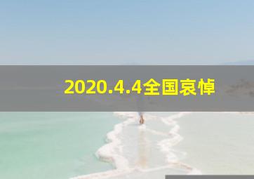 2020.4.4全国哀悼