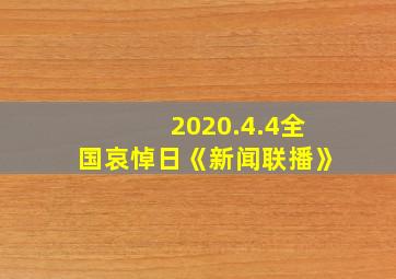 2020.4.4全国哀悼日《新闻联播》