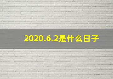 2020.6.2是什么日子