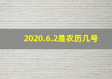 2020.6.2是农历几号