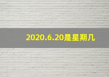 2020.6.20是星期几