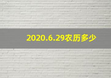 2020.6.29农历多少