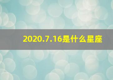 2020.7.16是什么星座