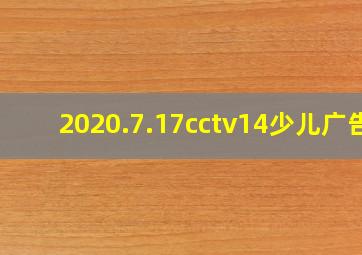 2020.7.17cctv14少儿广告