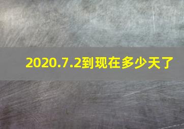 2020.7.2到现在多少天了