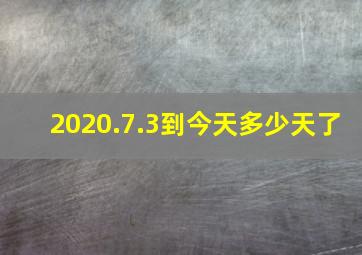 2020.7.3到今天多少天了