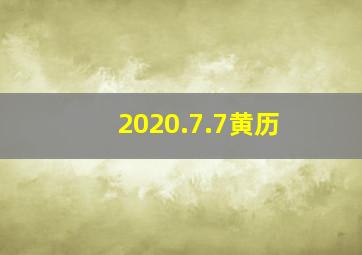 2020.7.7黄历