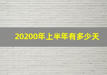 20200年上半年有多少天