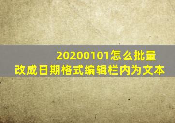 20200101怎么批量改成日期格式编辑栏内为文本