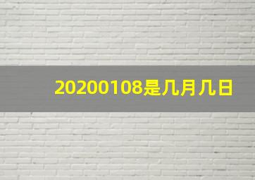 20200108是几月几日