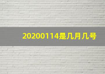 20200114是几月几号