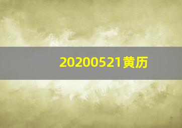 20200521黄历