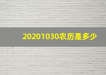 20201030农历是多少