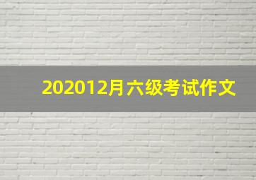 202012月六级考试作文