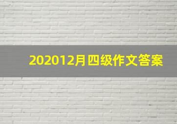 202012月四级作文答案