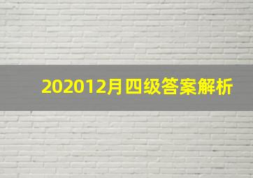 202012月四级答案解析