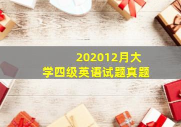 202012月大学四级英语试题真题