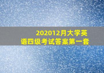 202012月大学英语四级考试答案第一套