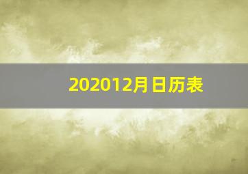 202012月日历表