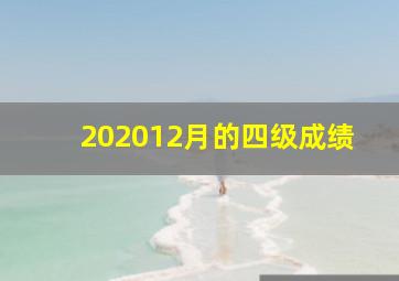 202012月的四级成绩