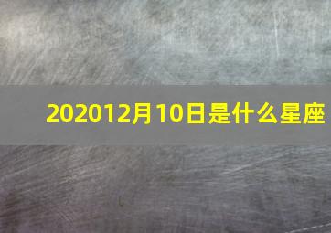 202012月10日是什么星座