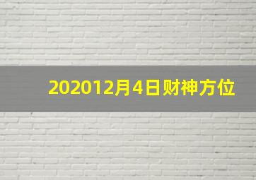 202012月4日财神方位